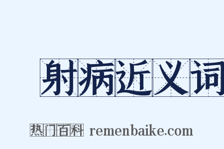 熱射病近义词是什么意思的图片